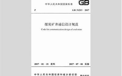  GB51213-2017 煤炭矿井通信设计规范.pdf 